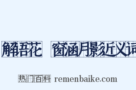 解语花·窗涵月影近义词是什么意思的图片